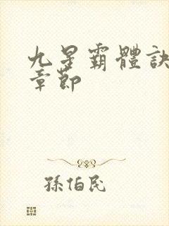 九星霸体诀最新章节