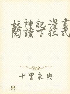 妖神记漫画免费阅读下拉式六漫画