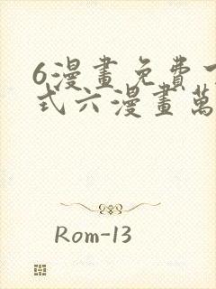 6漫画免费下拉式六漫画万渣朝凰