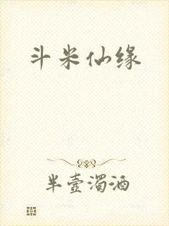 斗米仙缘