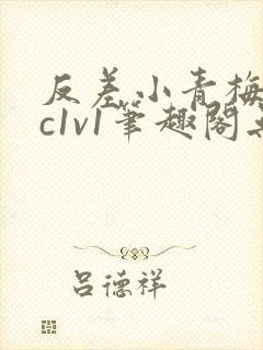 反差小青梅不经c1v1笔趣阁无弹窗