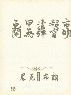 龟甲清超市笔趣阁无弹窗明星