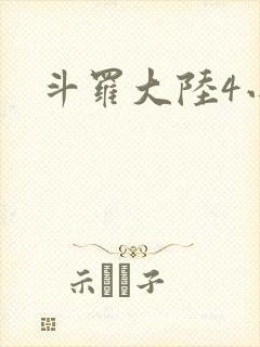 斗罗大陆4小说封面