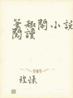 笔趣阁小说在线阅读