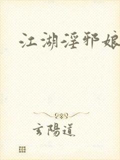 江湖淫邪娘