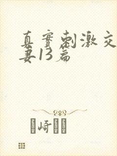 真实刺激交换娇妻13篇