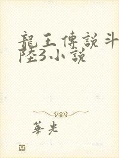 龙王传说斗罗大陆3小说