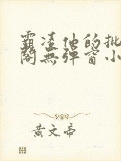 霸凌他的批笔趣阁无弹窗小说