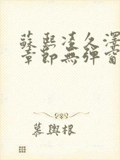 苏熙凌久泽最新章节无弹窗到小说