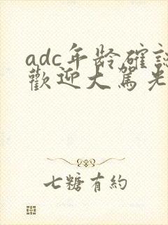 adc年龄确认欢迎大驾光临小说