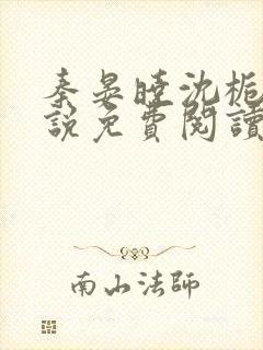 秦晏晓沈栀瑶小说免费阅读最新章节