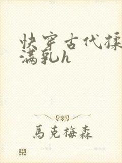 快穿古代揉捏饱满乳h