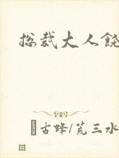 总裁大人饶了我