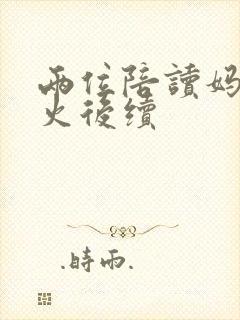 两位陪读妈妈灭火后续封面