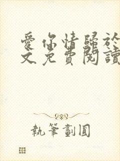 爱你情归于烬全文免费阅读笔趣阁