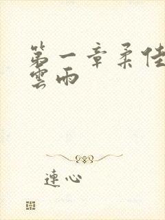 第一章柔佳初尝云雨