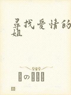 寻找爱情的邹小姐
