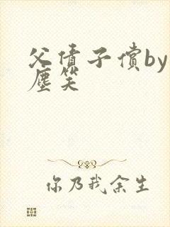 父债子偿by红尘笑