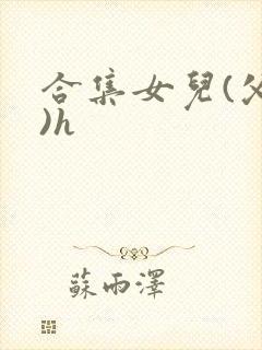 合集女儿(父女)h