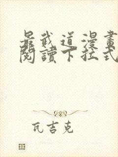 最武道漫画免费阅读下拉式六漫画