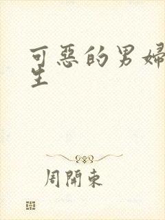 可恶的男妇科医生