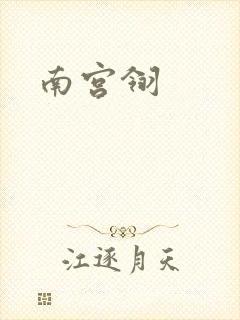 南宫翎