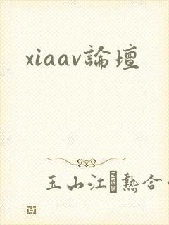 xiaav论坛