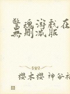 惊魂游戏在线 无删减版