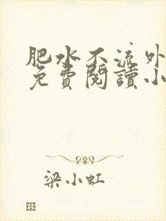 肥水不流外人田免费阅读小说