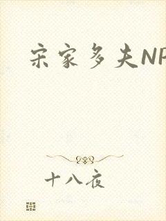 宋家多夫NPH封面