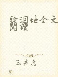 干涸地全文免费阅读