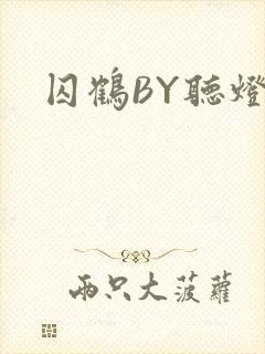 囚鹤BY听灯