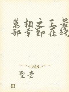 万相之王最新全部章节在线阅读