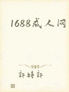 1688成人网