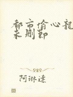 都市偷心龙爪手未删节