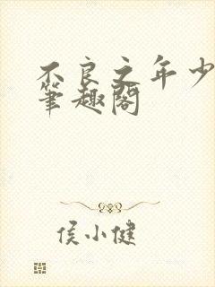 不良之年少轻狂笔趣阁