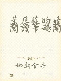 叶辰苏昀晴免费阅读笔趣阁