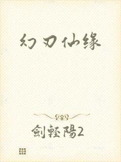 幻刃仙缘