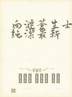 向涟苍生士献上纯洁最新