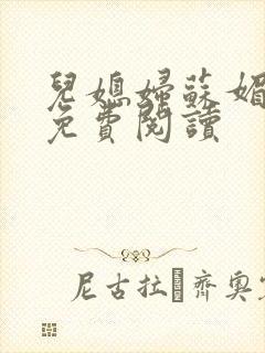 儿媳妇苏媚全文免费阅读封面