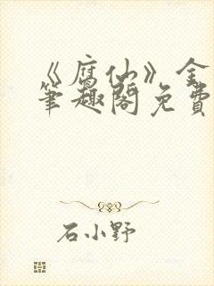 《腐仙》金银花笔趣阁免费阅读