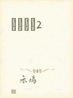 ǧɽĺѩ2封面