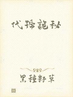 代号诡秘