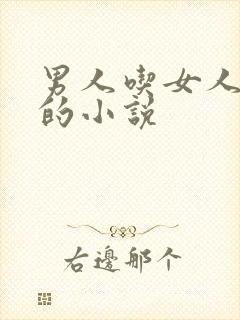 男人吃女人乳头的小说封面