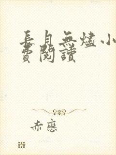 长月无烬小说免费阅读