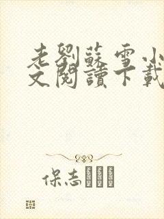 老刘苏雪小说全文阅读下载