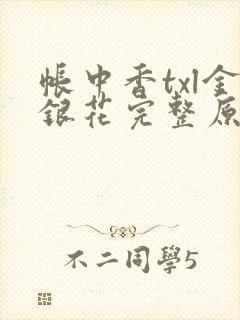 帐中香txl金银花完整原文