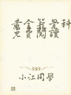 黄金笼骨科全文免费阅读