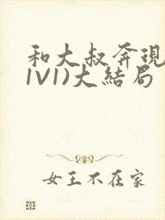 和大叔奔现后(1V1)大结局