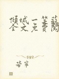 倾城一笑苏小纯全文免费阅读小说